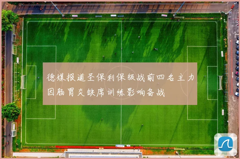 德媒报道圣保利保级战前四名主力因肠胃炎缺席训练影响备战