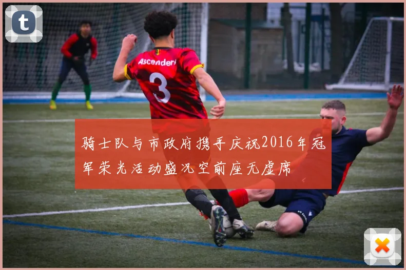 骑士队与市政府携手庆祝2016年冠军荣光活动盛况空前座无虚席