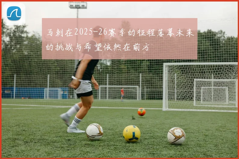 马刺在2025-26赛季的征程落幕未来的挑战与希望依然在前方