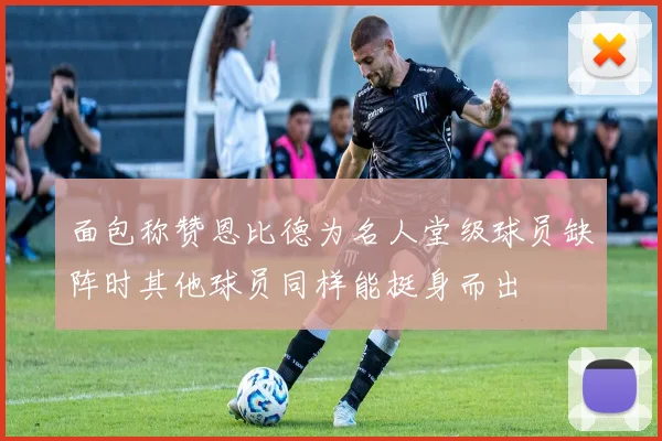 面包称赞恩比德为名人堂级球员缺阵时其他球员同样能挺身而出