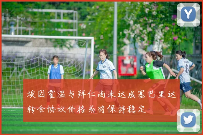 埃因霍温与拜仁尚未达成塞巴里达转会协议价格或将保持稳定